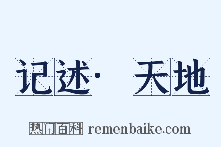记述·天地是什么意思的图片